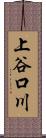 上谷口川 Scroll