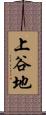 上谷地 Scroll