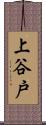 上谷戸 Scroll