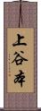 上谷本 Scroll