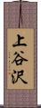 上谷沢 Scroll