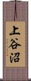 上谷沼 Scroll