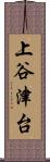 上谷津台 Scroll