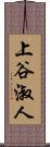 上谷淑人 Scroll