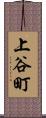 上谷町 Scroll