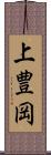 上豊岡 Scroll