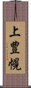 上豊幌 Scroll
