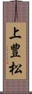 上豊松 Scroll