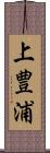 上豊浦 Scroll