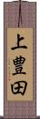 上豊田 Scroll