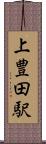 上豊田駅 Scroll