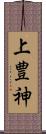 上豊神 Scroll