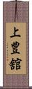 上豊舘 Scroll