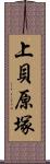 上貝原塚 Scroll