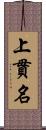 上貫名 Scroll