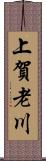 上賀老川 Scroll