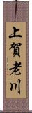 上賀老川 Scroll