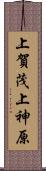 上賀茂上神原 Scroll