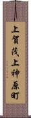 上賀茂上神原町 Scroll