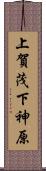 上賀茂下神原 Scroll