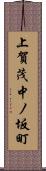 上賀茂中ノ坂町 Scroll