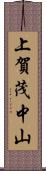 上賀茂中山 Scroll