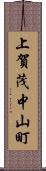 上賀茂中山町 Scroll