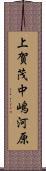 上賀茂中嶋河原 Scroll