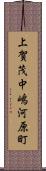 上賀茂中嶋河原町 Scroll