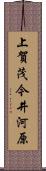 上賀茂今井河原 Scroll