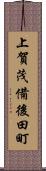 上賀茂備後田町 Scroll