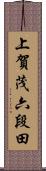 上賀茂六段田 Scroll
