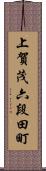 上賀茂六段田町 Scroll