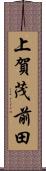 上賀茂前田 Scroll