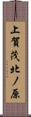 上賀茂北ノ原 Scroll