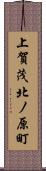 上賀茂北ノ原町 Scroll