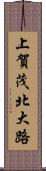 上賀茂北大路 Scroll