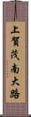 上賀茂南大路 Scroll