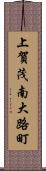 上賀茂南大路町 Scroll