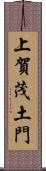 上賀茂土門 Scroll