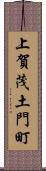 上賀茂土門町 Scroll