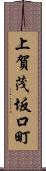 上賀茂坂口町 Scroll