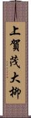 上賀茂大柳 Scroll