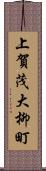 上賀茂大柳町 Scroll