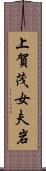 上賀茂女夫岩 Scroll