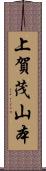 上賀茂山本 Scroll