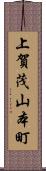 上賀茂山本町 Scroll