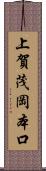 上賀茂岡本口 Scroll