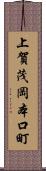 上賀茂岡本口町 Scroll