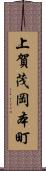 上賀茂岡本町 Scroll